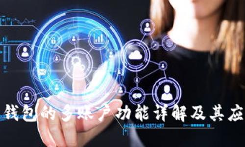 小狐狸钱包的多账户功能详解及其应用价值