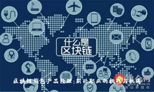 区块链钱包产品经理：新兴职业的挑战与机遇