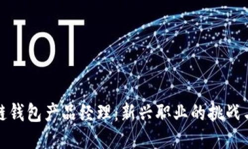 区块链钱包产品经理：新兴职业的挑战与机遇