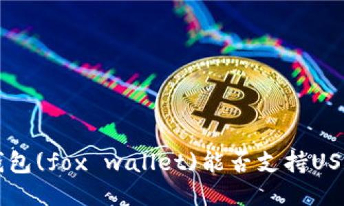 深入探讨狐狸钱包(fox wallet)能否支持USDT的使用与交易