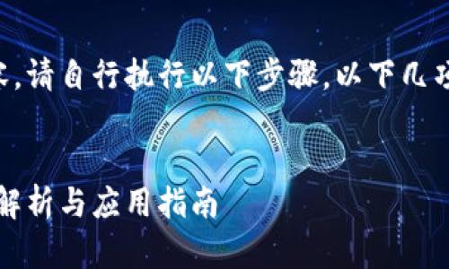 未能提供完整的信息和内容。请自行执行以下步骤。以下几项内容可以帮助您开始撰写：


区块链钱包中的工具：全面解析与应用指南