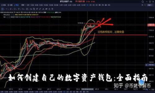 如何创建自己的数字资产钱包：全面指南