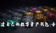 如何创建自己的数字资产钱包：全面指南
