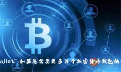 加密货币钱包的英语是 ＂Cryptocurrency Wallet＂。如