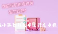 如何在小狐狸钱包中进行充币操作详解