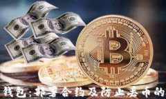 小狐狸钱包：部署合约及防止丢币的全攻略