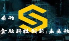 思考一个优质的区块链驱动金融科技创新：未来