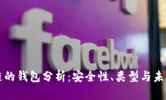 区块链的钱包分析：安全性、类型与未来发展