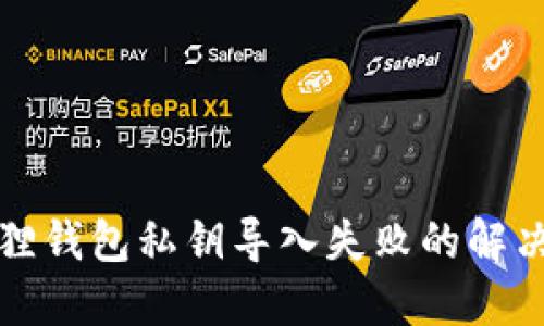 小狐狸钱包私钥导入失败的解决方法