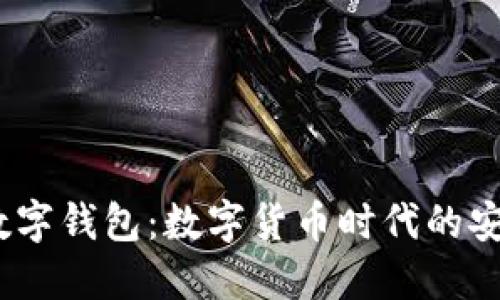 : C币数字钱包：数字货币时代的安全之选