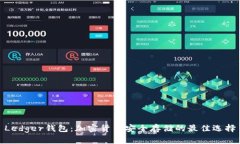 Ledger钱包：加密货币安全存储的最佳选择