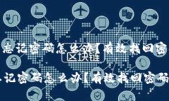: 小狐狸钱包忘记密码怎么办？有效找回密码的方