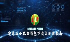 安卓版小狐狸钱包下载与使用指南
