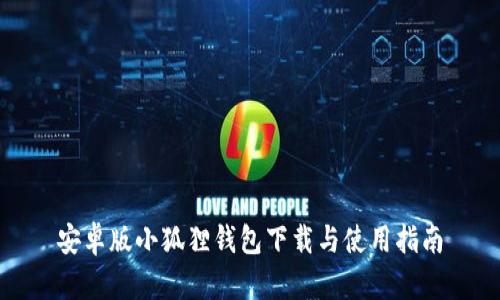 安卓版小狐狸钱包下载与使用指南