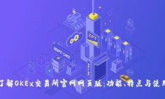 全面了解OKEx交易所官网网页版：功能、特点与使
