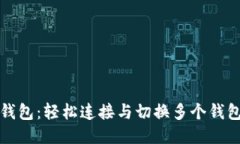 小狐狸钱包：轻松连接与切换多个钱包的技巧