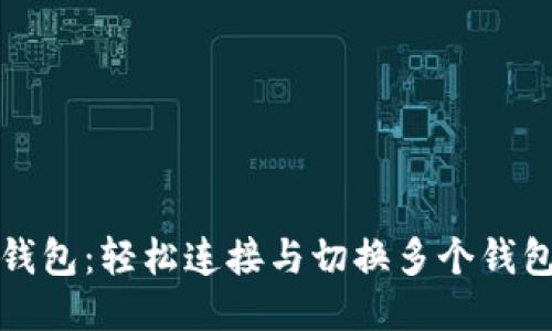 小狐狸钱包：轻松连接与切换多个钱包的技巧