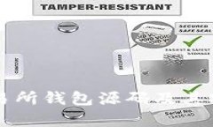 区块链交易所钱包源码及其安全性分析