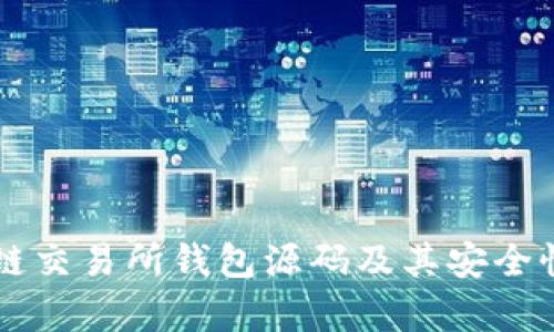 区块链交易所钱包源码及其安全性分析