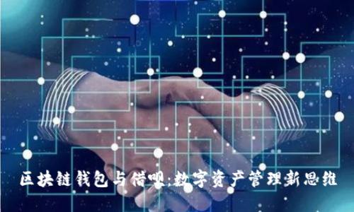 区块链钱包与借呗：数字资产管理新思维