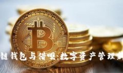区块链钱包与借呗：数字资产管理新思维