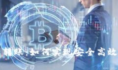 区块链钱包免费转账：如何实现安全高效的数字