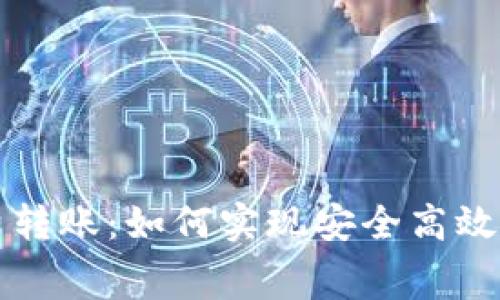 区块链钱包免费转账：如何实现安全高效的数字资产转移