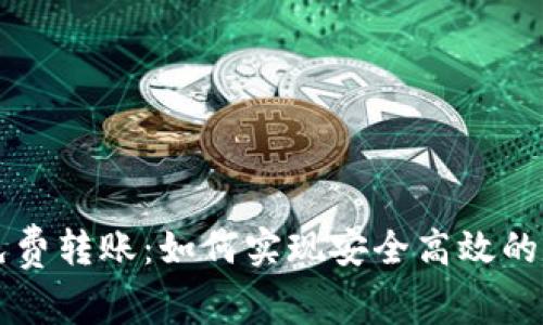 区块链钱包免费转账：如何实现安全高效的数字资产转移