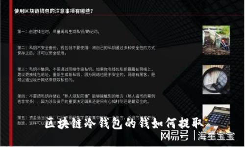 区块链冷钱包的钱如何提取