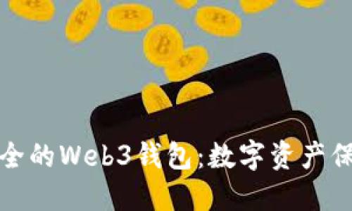 探索最安全的Web3钱包：数字资产保护的未来