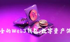 探索最安全的Web3钱包：数字资产保护的未来