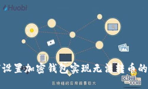 如何设置加密钱包实现无法转币的功能
