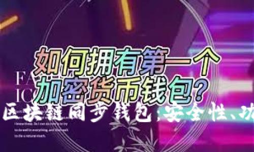 深入了解区块链同步钱包：安全性、功能与未来