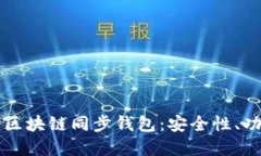 深入了解区块链同步钱包：安全性、功能与未来