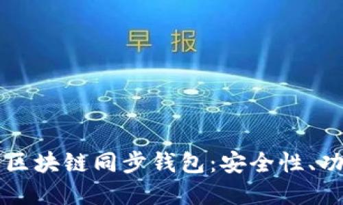深入了解区块链同步钱包：安全性、功能与未来
