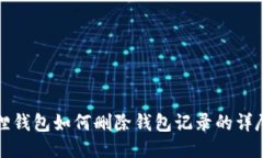 小狐狸钱包如何删除钱包记录的详尽指南