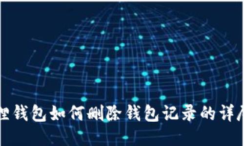 小狐狸钱包如何删除钱包记录的详尽指南
