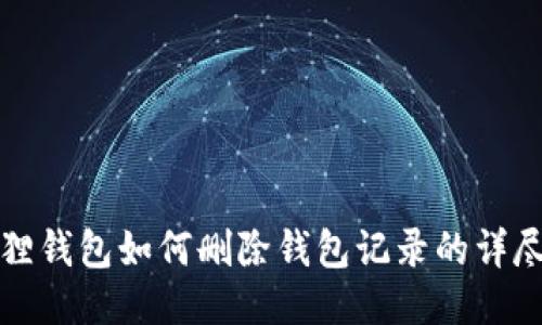 小狐狸钱包如何删除钱包记录的详尽指南