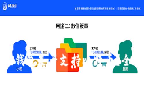 小狐狸钱包是否支持比特币？全面解析