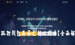 小狐狸钱包是否支持比特币？全面解析
