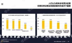 加密货币交易后的资金安全：如何将钱安全转入
