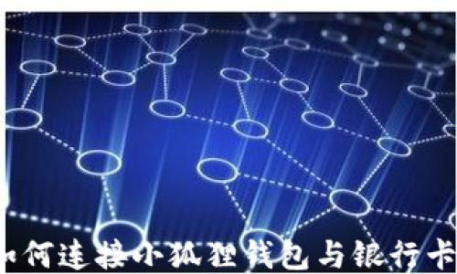 
如何连接小狐狸钱包与银行卡？