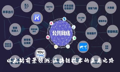 以太坊前景预测：区块链技术的未来之路