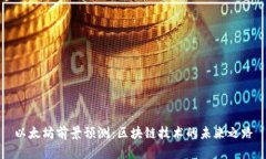 以太坊前景预测：区块链技术的未来之路
