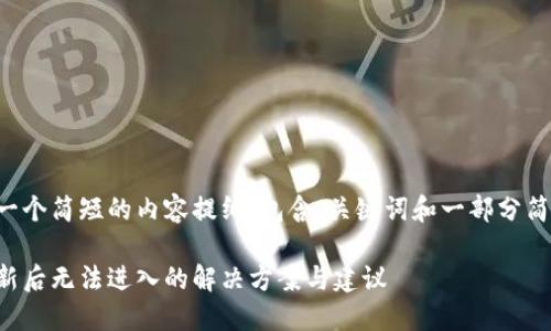 以下是一个简短的内容提纲，包含、关键词和一部分简单介绍。

派币更新后无法进入的解决方案与建议