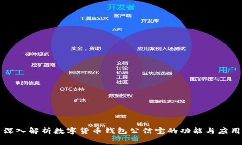 深入解析数字货币钱包公信宝的功能与应用