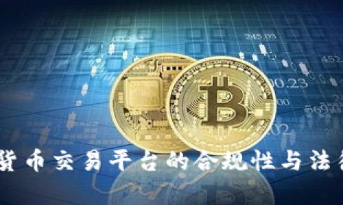 OKEx数字货币交易平台的合规性与法律风险分析