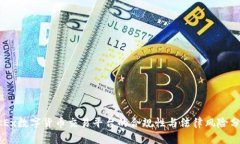 OKEx数字货币交易平台的合规性与法律风险分析