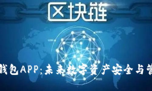 区块链数据钱包APP：未来数字资产安全与管理的新趋势