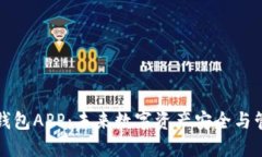 区块链数据钱包APP：未来数字资产安全与管理的